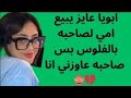 ابويا عاوز يب يع امي لصا حبه بالفلوس وصاحبه عاوزني انا