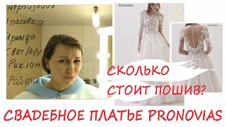 Сколько стоит сшить свадебное платье как из салона. Платье Pronovias.