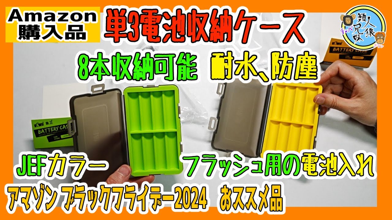 開封unboxing ブラックフライデーにもオススメ！耐水 防塵！電池ケース