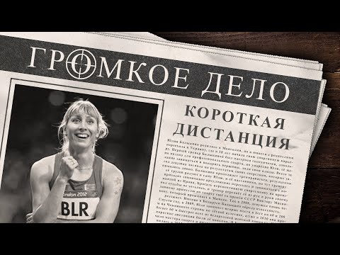 Громкое дело: Короткая