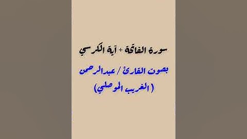 سورة الفاتحة+ آية الكرسي. بصوت القارئ/ عبدالرحمن ( الغريب الموصلي)