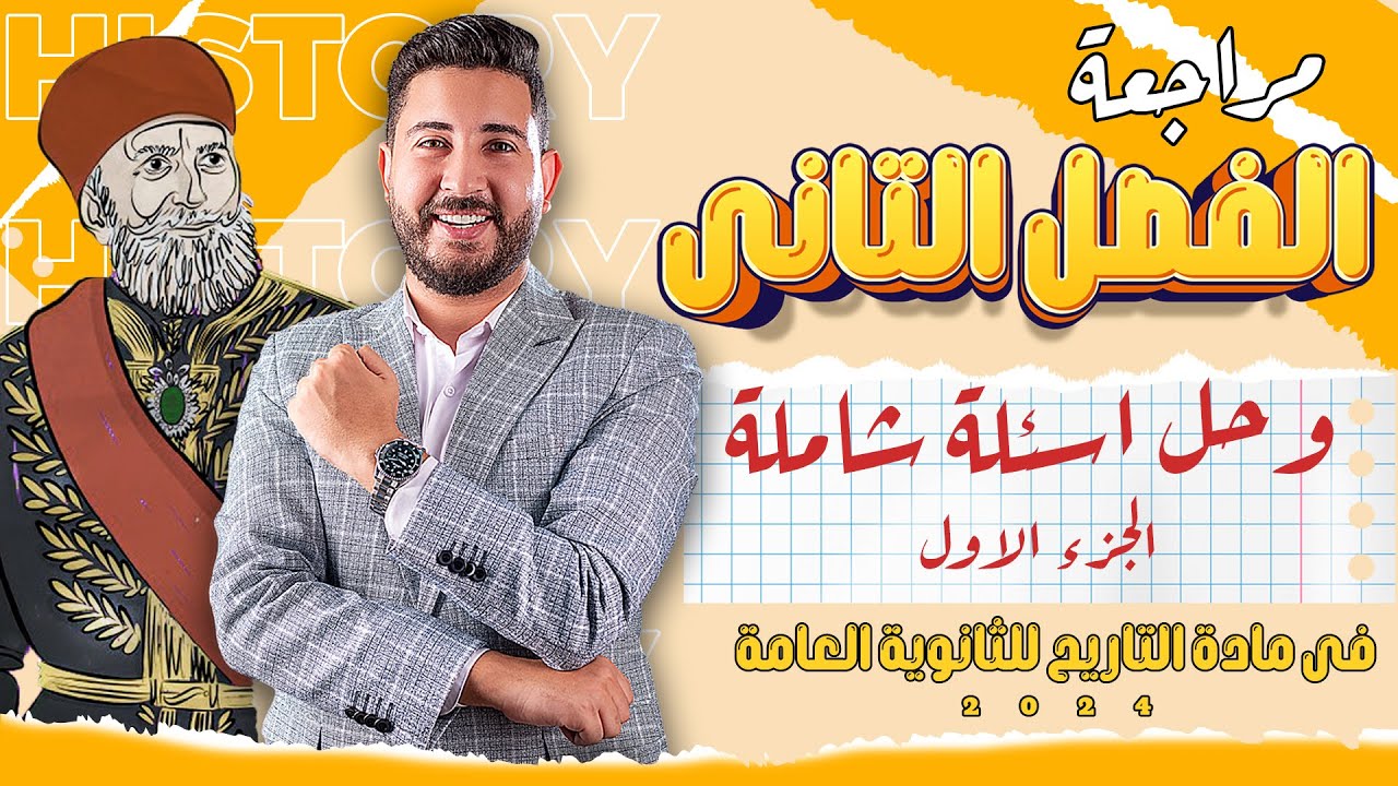 مراجعة و حل اسئلة على الفصل التانى ج 1 | فى مادة التاريخ للثانوية العامة 2024 |  المؤرخ احمد عادل
