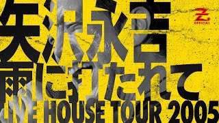 矢沢永吉「雨に打たれて」 / EIKICHI YAZAWA LIVE HOUSE TOUR 2005 THE LIVE HOUSE ROOTS