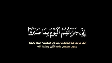 إِنِّي جَزَيۡتُهُمُ ٱلۡيَوۡمَ بِمَا صَبَرُوٓاْ | القارئ اسلام صبحي | تلاوة من سورة المؤمنون