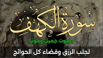 سورة الكهف كاملة🌹 Surah Al Kahf🌹 أجمل تلاوة في يوم الجمعة💐 رزق وبركة❤ ونور بين الجمعتين 🌹