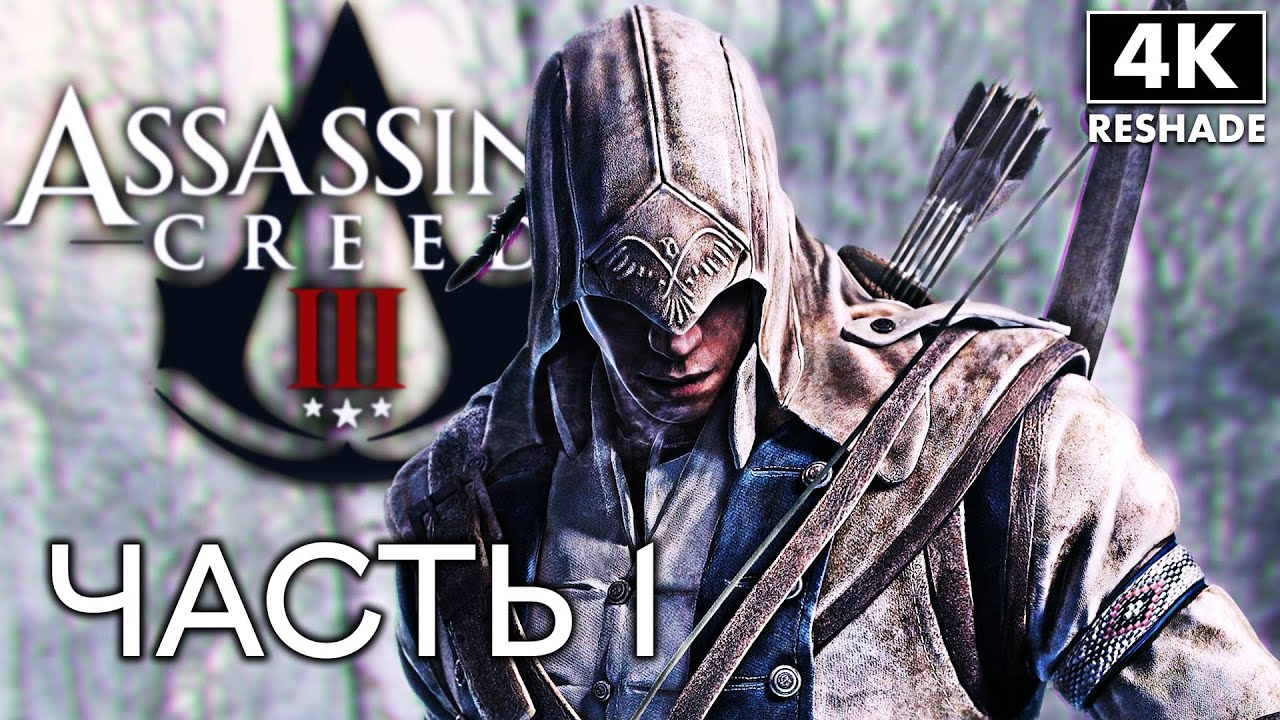 ASSASSIN`S CREED 3 Прохождение [4K RTGI] ─ Часть 1 Ассассин Крид 3 На ...
