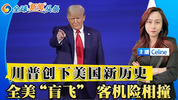 全美盲飞 削减近1000航班！若停摆继续 或强制削减20%的航班；政府重开无望 已是史上最长；台湾二号人物在欧盟演讲 “十分惊人”；欧尔班寻求重启双普会；全球新闻头条1107