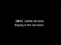 [韓中]LOONA JIN SOUL Singing i the rain lyrics