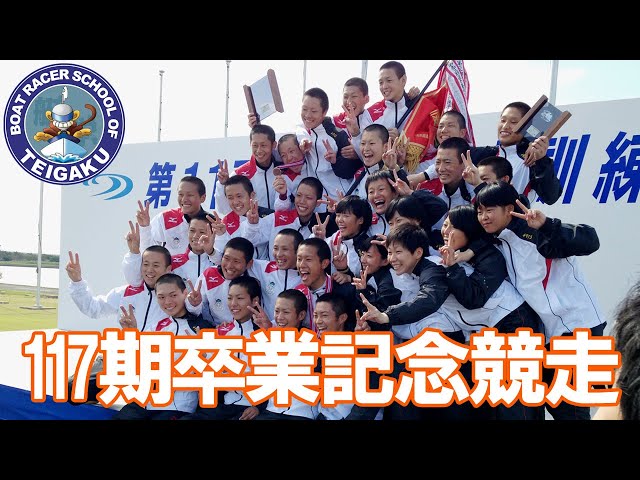117期ボートレーサー養成所（やまと学校）卒業記念競走 - YouTube