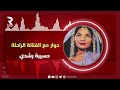 أيام لا تنسى مع الحبيب جغام حوار مع الفنانة الراحلة حسيبة رشدي