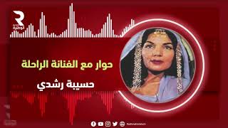 أيام لا تنسى مع الحبيب جغام | حوار مع الفنانة الراحلة حسيبة رشدي