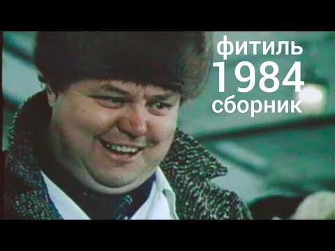 Фитиль. Киножурнал. Сборник за 1984 год.