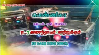 💫Yae asainthaadum kaatrukkum song 🎶 echo effect 💿 SK SARO ECHO SONGS 🎧 வெண்ணிலா ஆடியோ 💥