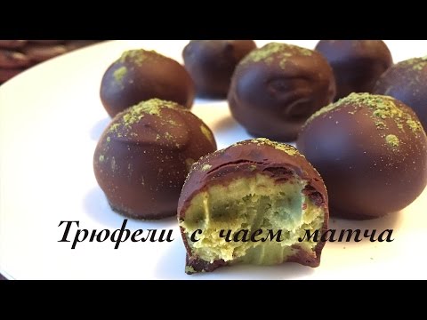 Трюфели с чаем