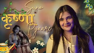 SUNO SHYAM PYARE YE BINTI HAMARI | SWATI MISHRA BHAJAN | FILM STYLE | suno Krishna pyare | #song