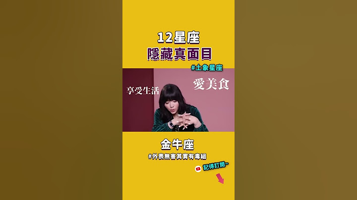 12星座的秘密，土象星座隐藏真面目... #Shorts - 天天要闻