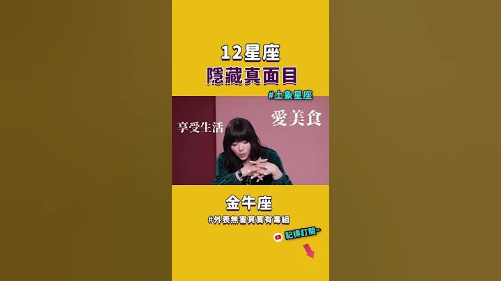 12星座的秘密，土象星座隱藏真面目... #Shorts - 天天要聞