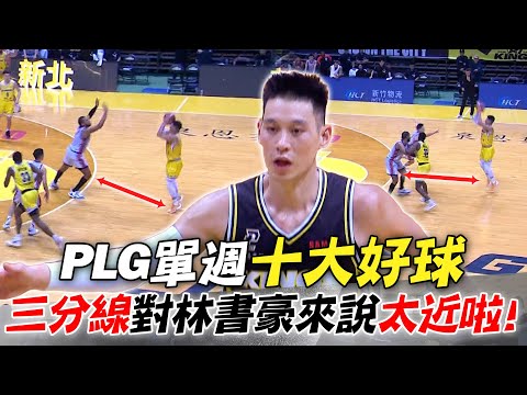 PLG》單週十大好球🏀三分線對林書豪來說太近啦~~【MOMO瘋運動】