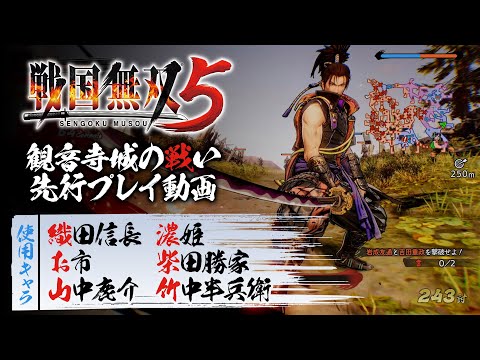 『戦国無双5』先行プレイ／ゲーム解説「観音寺城の戦い」