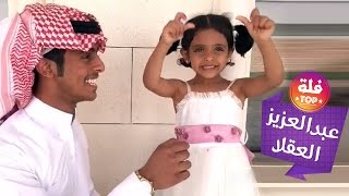 عبدالعزيز العقلا: افضل 25 مقطع مضحك مع اخته اريام