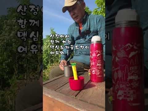 (광고)산정커피향속으로 #맥심모카커피 #다방커피