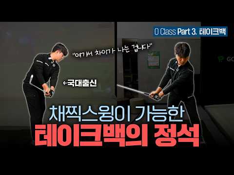 [O CLASS] #3 🏌️‍♂️ Takeaway for a Whip-like Swing (Accurate Criteria and Practice Methods)