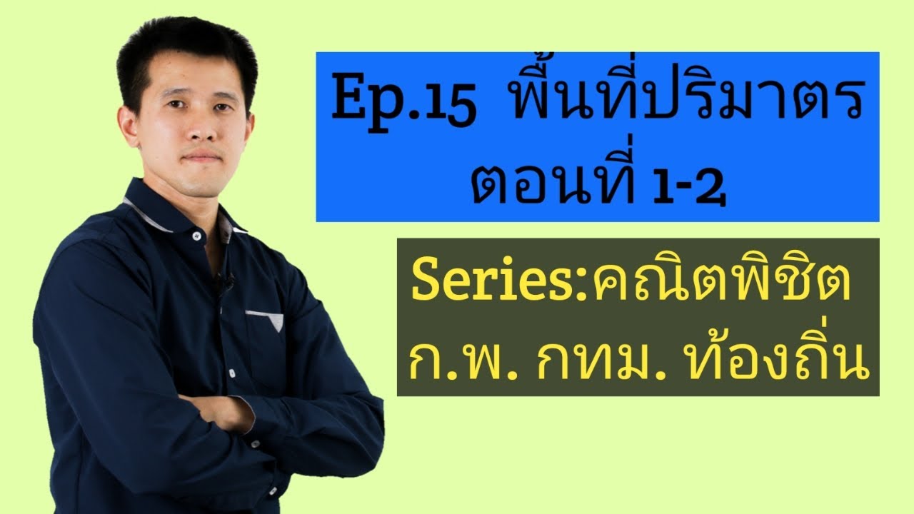 สูตร คํา น วณ ปริมาตร  2022  Ep.15 พื้นที่ปริมาตร (ตอนที่1-2)