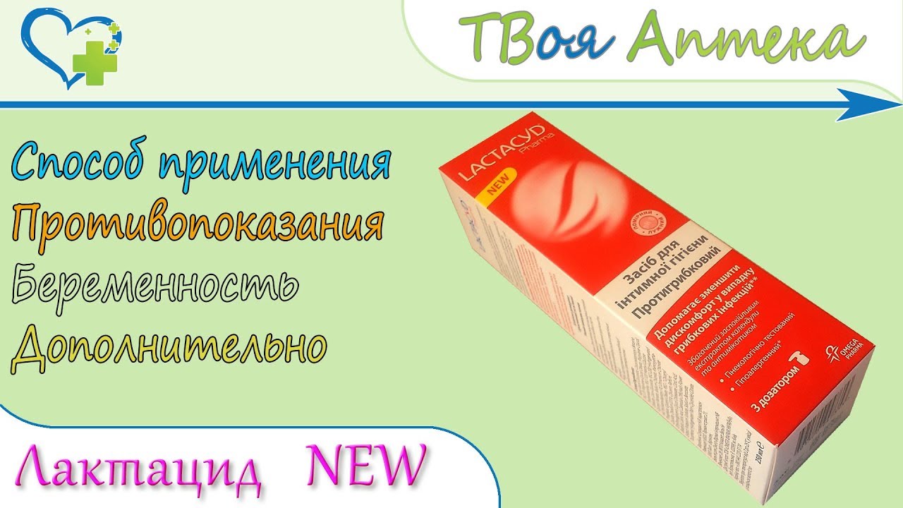 Лактацид Фарма Противогрибковый (Lactacyd Pharma) показания, описание, отзывы