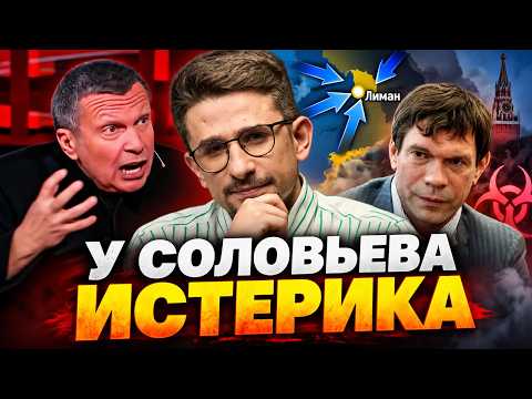 ГРЫЗНЯ из-за успехов ВСУ под Лиманом! Соловьев НАКИНУЛСЯ на Царева, а в РФ рванула ЧУМА / Наки