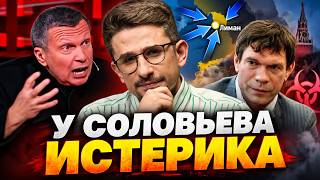 ГРЫЗНЯ из-за успехов ВСУ под Лиманом! Соловьев НАКИНУЛСЯ на Царева, а в РФ рванула ЧУМА / Наки