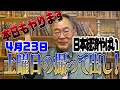 458回 【撮って出し】岸田さんやるべき事をやって下さい!