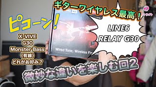 ギターワイヤレスの微妙な違いを楽しむ回。【LINE6 Relay G30】・【X-VIVE】・【Monster Cable M BASS2-12A】