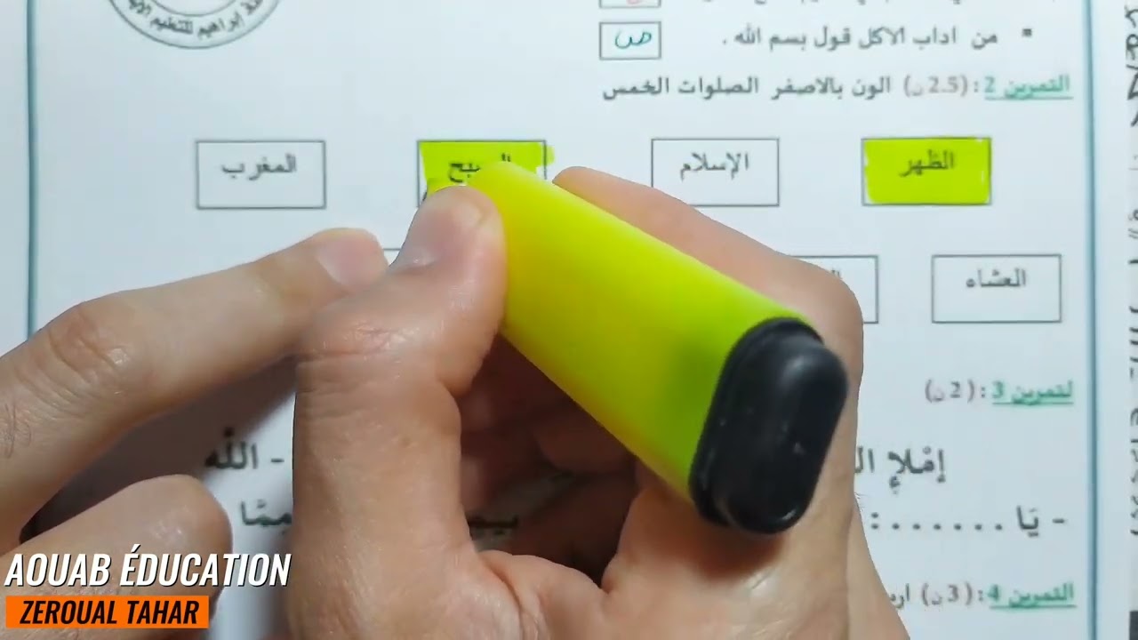 حل نموذجي لامتحان الفصل الثالث في التربية الإسلامية 2022-2023  (نموذج 04 )≡ الأولى  ابتدائي