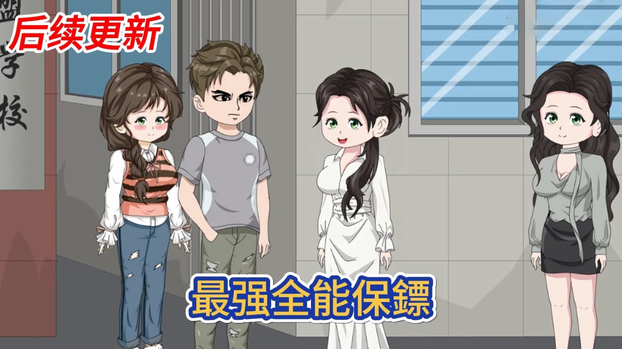 都市动画 | 后续更新《最强全能保鏢》全能兵王只想隱姓埋名做回一個普通人，誰知卻面臨家破人亡的慘劇，父母相繼慘死，他逐步地展開自己的復仇之路！#糖寶動畫