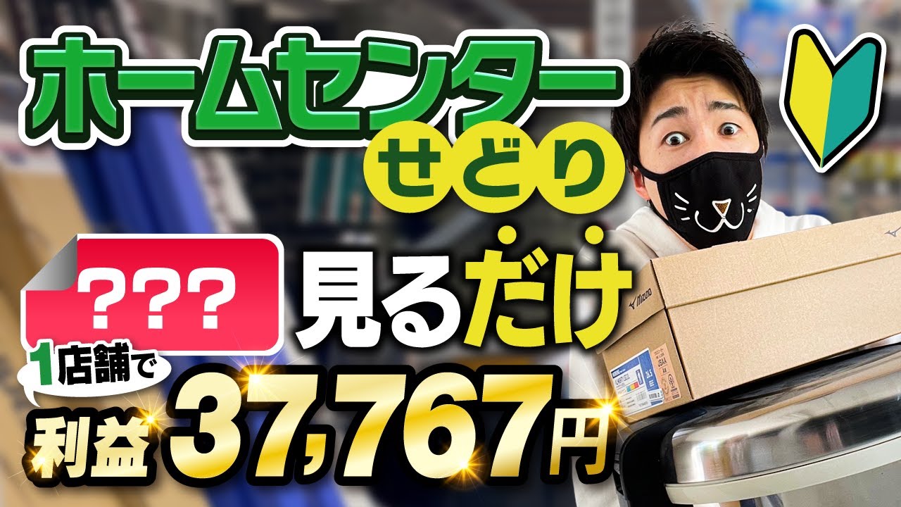 【初心者🔰せどり】ホームセンターは「あるもの」を見るだけで稼げる！㊙方法大公開！