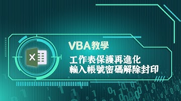 VBA教學：工作表保護再進化，輸入帳號密碼解除封印