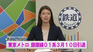 東京メトロ 　銀座線01系 3月10日引退【鉄道ニュース546】