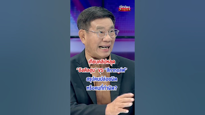 เทียบคลิปหลุด "อังเคิลฮุน vs สีกากอล์ฟ" สรุปคนปล่อยหรือคนทำผิด? | สำนักข่าววันนิวส์