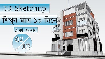 3D SketchUp শিখুন  মাত্র ১০ দিনে  || Class-02 || Architecture planet-2025
