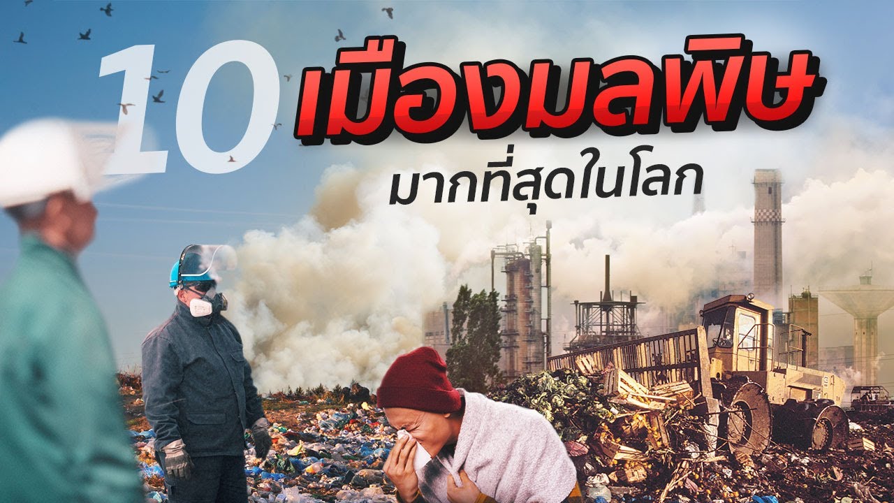 10 เมืองมลพิษมากที่สุดในโลก