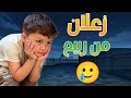 هثيم كتير زعلان من خالو ربيع ليش 
