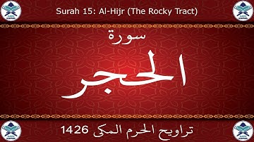 تراويح الحرم المكي 1426 - سورة الحجر