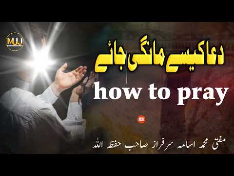 دعا کیسے مانگی جائے how to perform a supplication