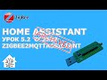 Home Assistant. Урок 5.2 USB Zigbee стик CC2538, замена на лету CC2531, аддон Zigbee2MqttAssistant