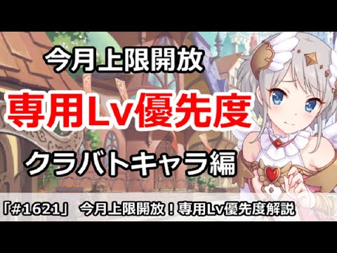 プリコネ 今月は上限開放 専用lv優先度解説 クラバトキャラ編 プリンセスコネクト Youtube