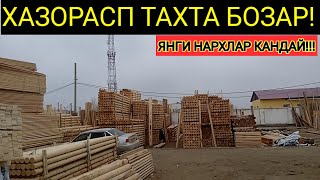 ХАЗАРАСП ТАХТА ФАНЕР РЕКА.ТЕМИР ПРОФИЛЬ КАТЙОЛ АРМАТУРА НАРХЛАРИ.23 ЯНВАРЬ 2024 Г