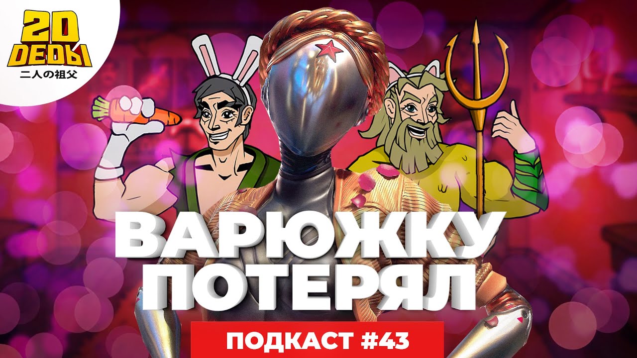 Подкаст 2D DEDы. 43: Atomic Heart, Однажды в Токио, НаНа и Кайдзи (1 ...