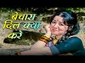 Capture de la vidéo Hema Malini & Farida Jalal's Cute Song (4K) Bechara Dil Kya Kare - Asha Bhosle | Khushboo