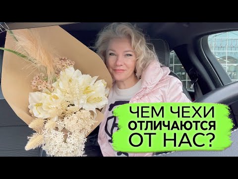 Мы и Чехи / Чем Чехи отличаются от нас?