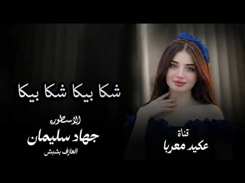 شكا بيكا / جيل الوكت / شكا بيكا / الاسطوره : جهاد سليمان  جديد وحصري 2027 